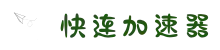 快连Lets加速器 | 稳定不掉线，随时在线